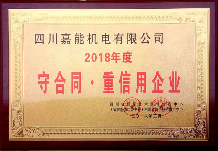 四川嘉能機電有限公司獲2018年度“守合同.重信用”企業(yè)稱號