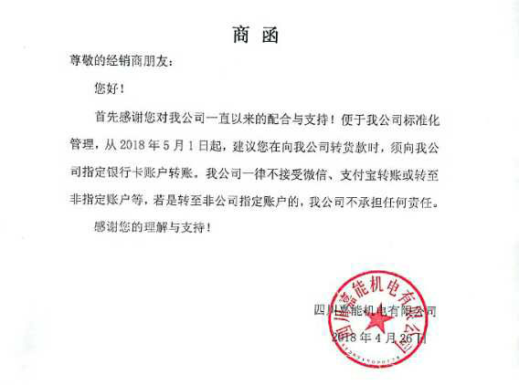 四川嘉能機電針對電機、水泵、抽糞泵經(jīng)銷商匯款方式的說明